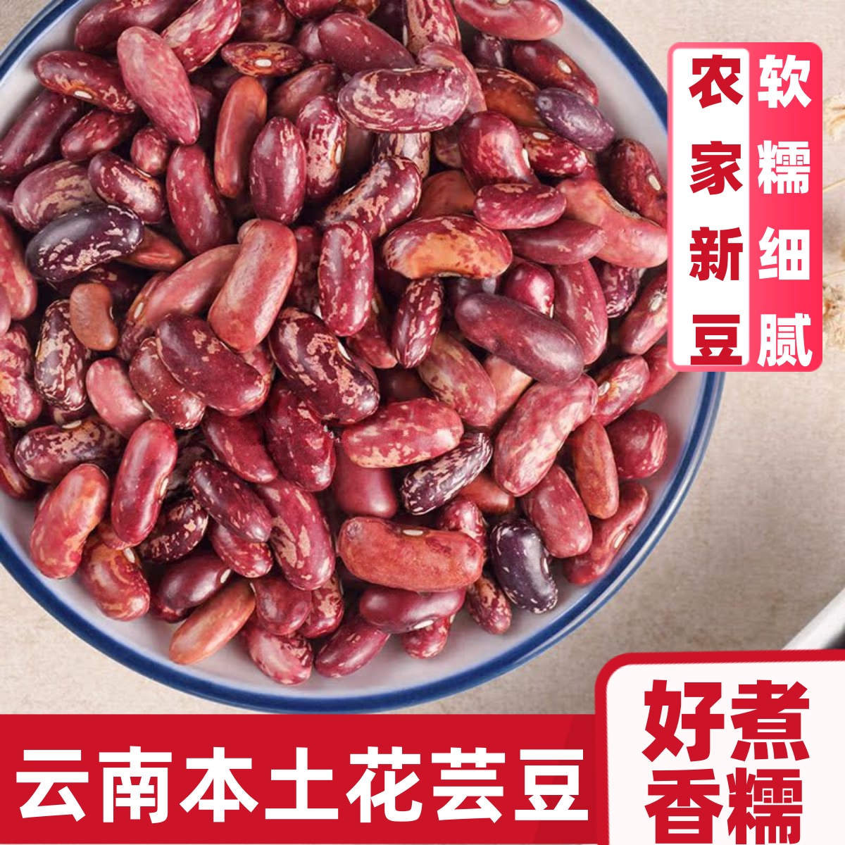 红花芸豆农家饭豆东北大碴子煮粥