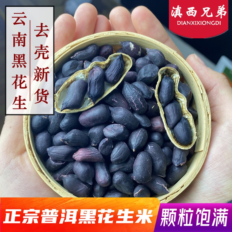 云南普洱黑花生去壳生的富硒黑皮花生米七彩花生2021新鲜原味特产