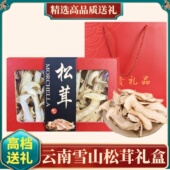 雪山松茸礼盒装 云南特产非野生松茸干片山珍干货礼盒菌菇年货送礼