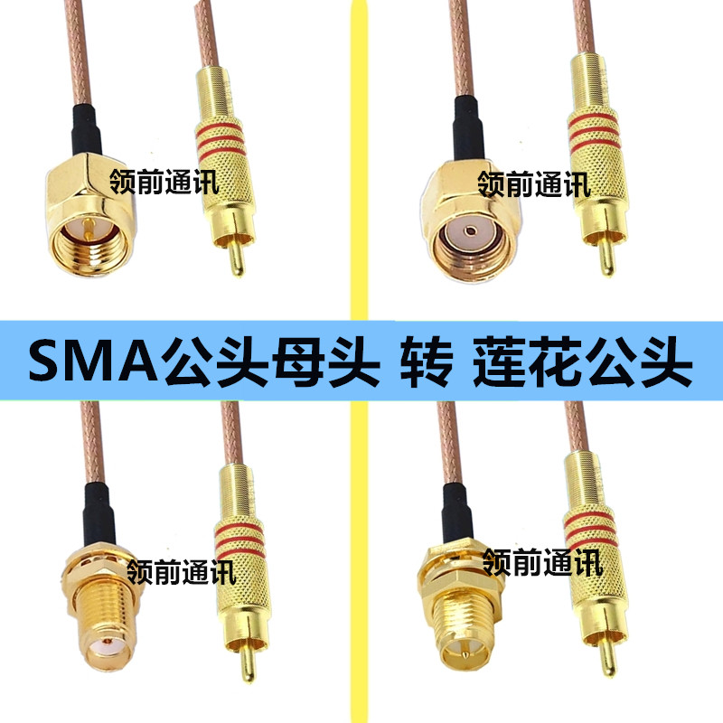RCA转SMA延长线SMA公转RCA公莲花头转接线AV头/SMA母头射频线
