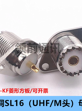 rf连接器50欧 SL16-KF M-KF 带方板法兰菱形2孔安装盘UHF-KF 插座