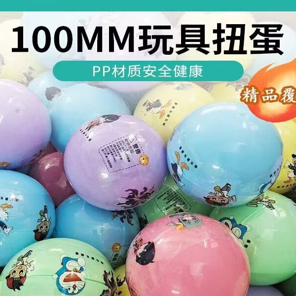 100mm扭蛋球精品覆膜娃娃机礼品一元扭蛋机商用游戏机10cm大扭蛋