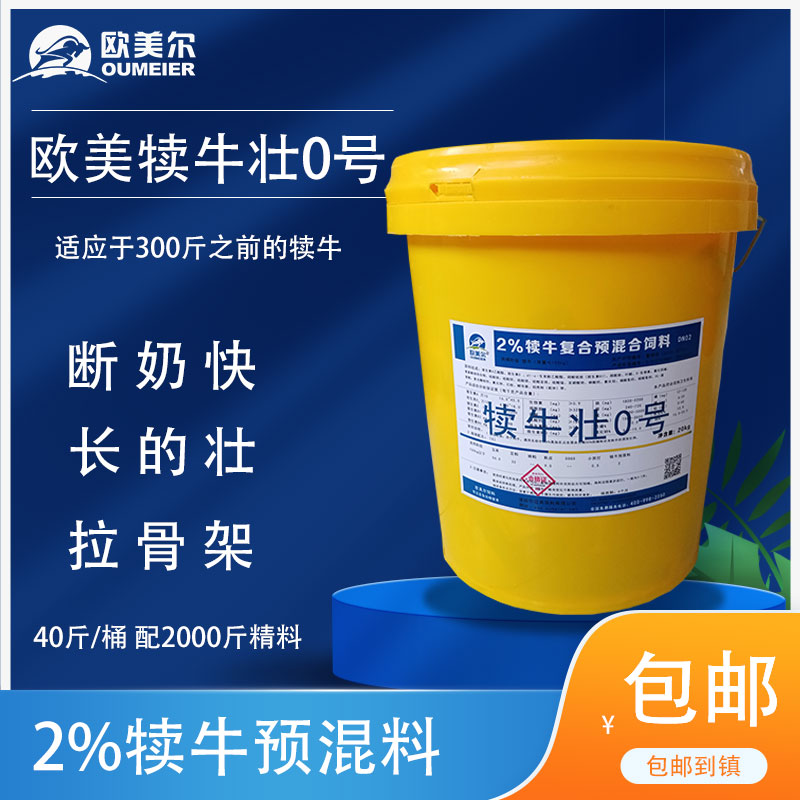 犊牛预混料牛尔壮一号小牛断奶开口料西门塔尔利木赞牛拉骨架饲料