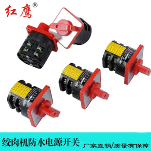 红鹰220V商用绞肉机零件配件通用防水防漏电鑫百诚组合开关品质