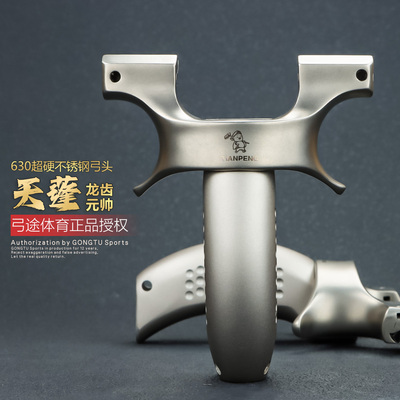 弓途天蓬元帅二代630不锈钢弹弓