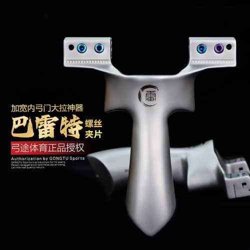 弓途正品巴雷特弹弓630超硬钢螺丝夹片成年人专用比赛加宽内弓门