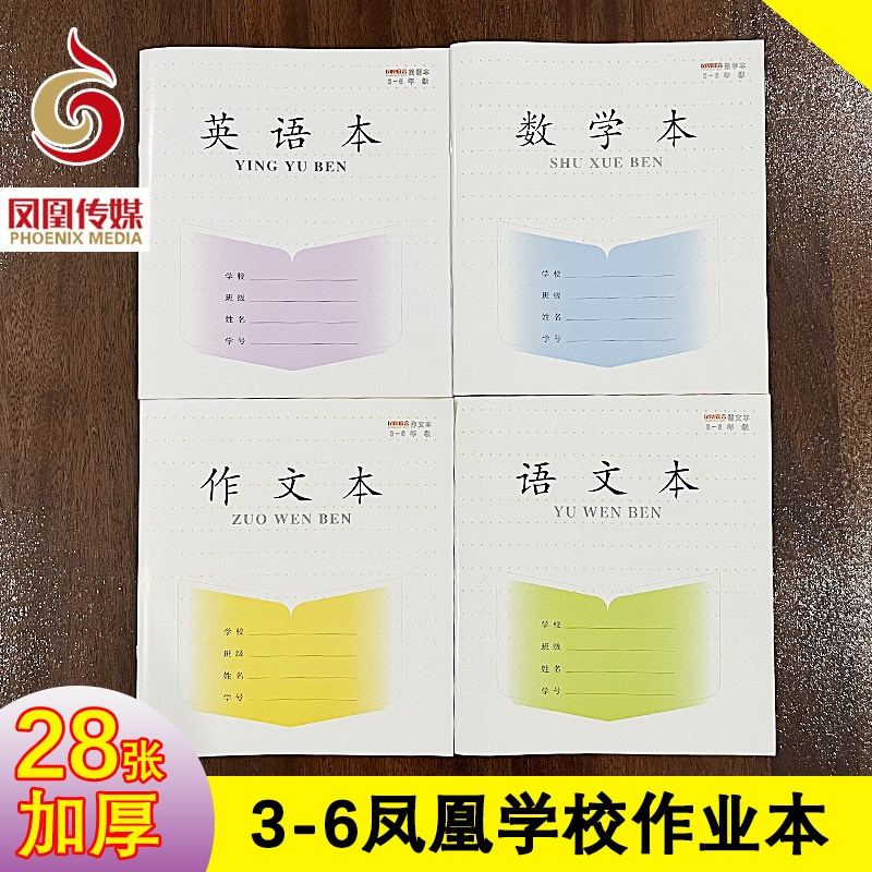 2022新版凤凰传媒作业本3-6年级语文本加厚30张英语江苏学校