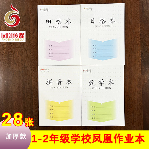 凤凰传媒1-2年级28张小学作业本田格本加厚江苏新版拼音数方学校