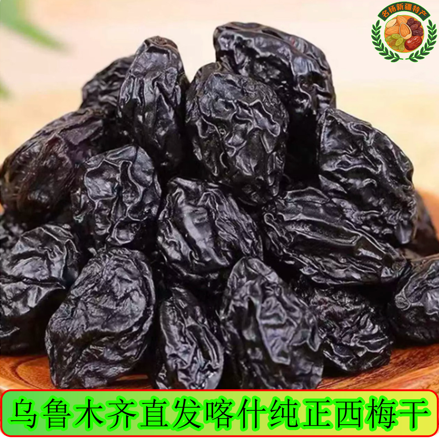 西梅干新疆特产包邮原味梅子散装非蜜饯喀什西梅不加蔗糖零食礼包