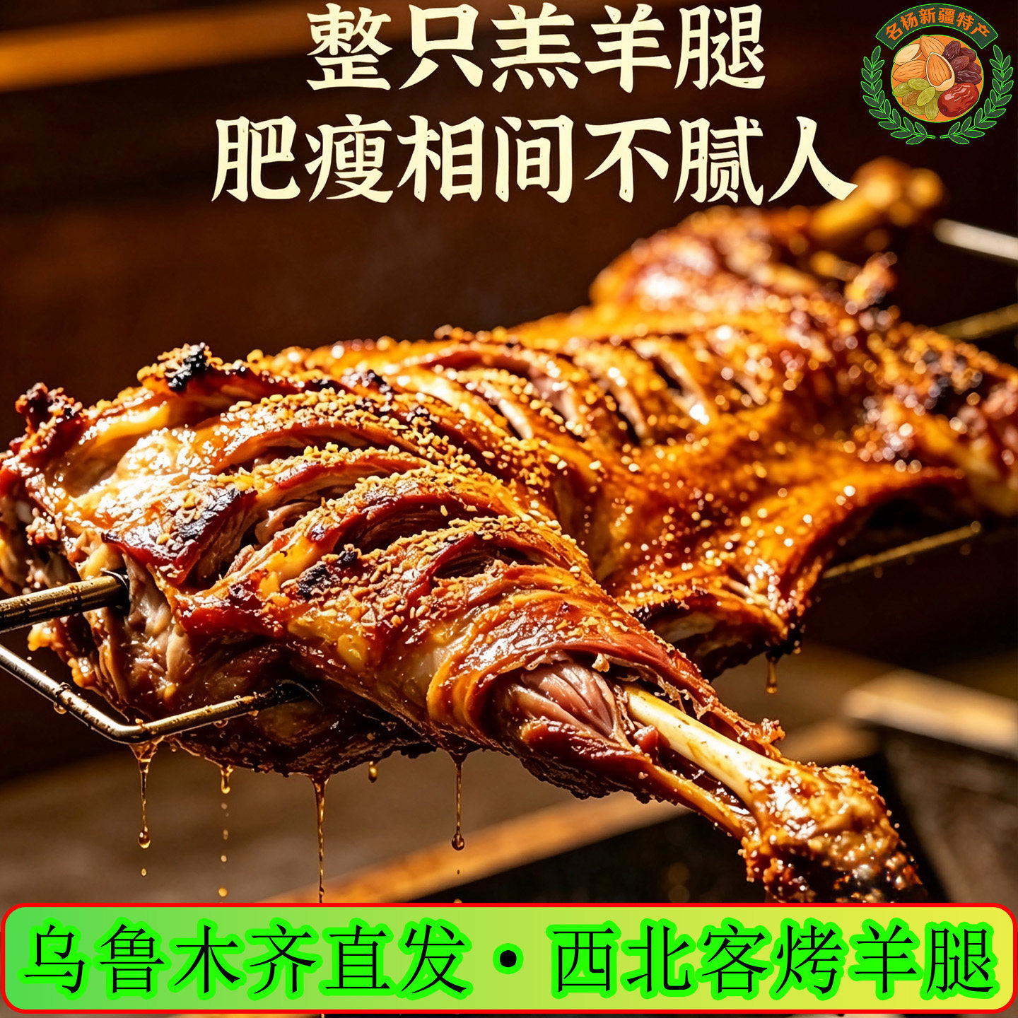 西北客烤羊腿新疆特产美食烤羊肉鲜嫩熟食即食550g羊腿真空包装