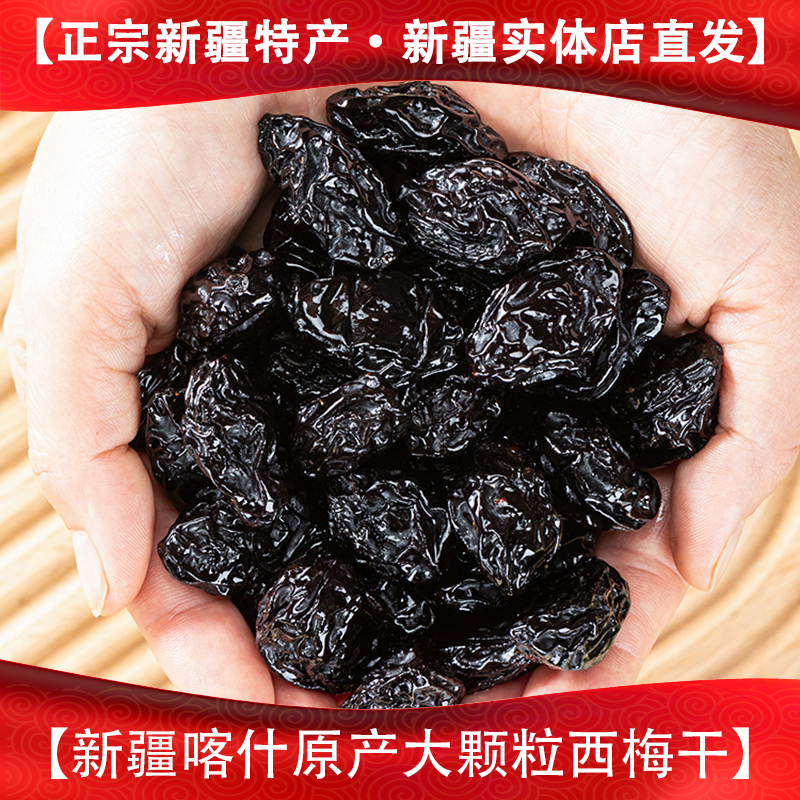 西梅干新疆特产包邮原味梅子散装非蜜饯喀什西梅不加蔗糖零食礼包