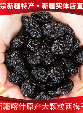 西梅干新疆特产包邮原味梅子散装非蜜饯喀什西梅不加蔗糖零食礼包