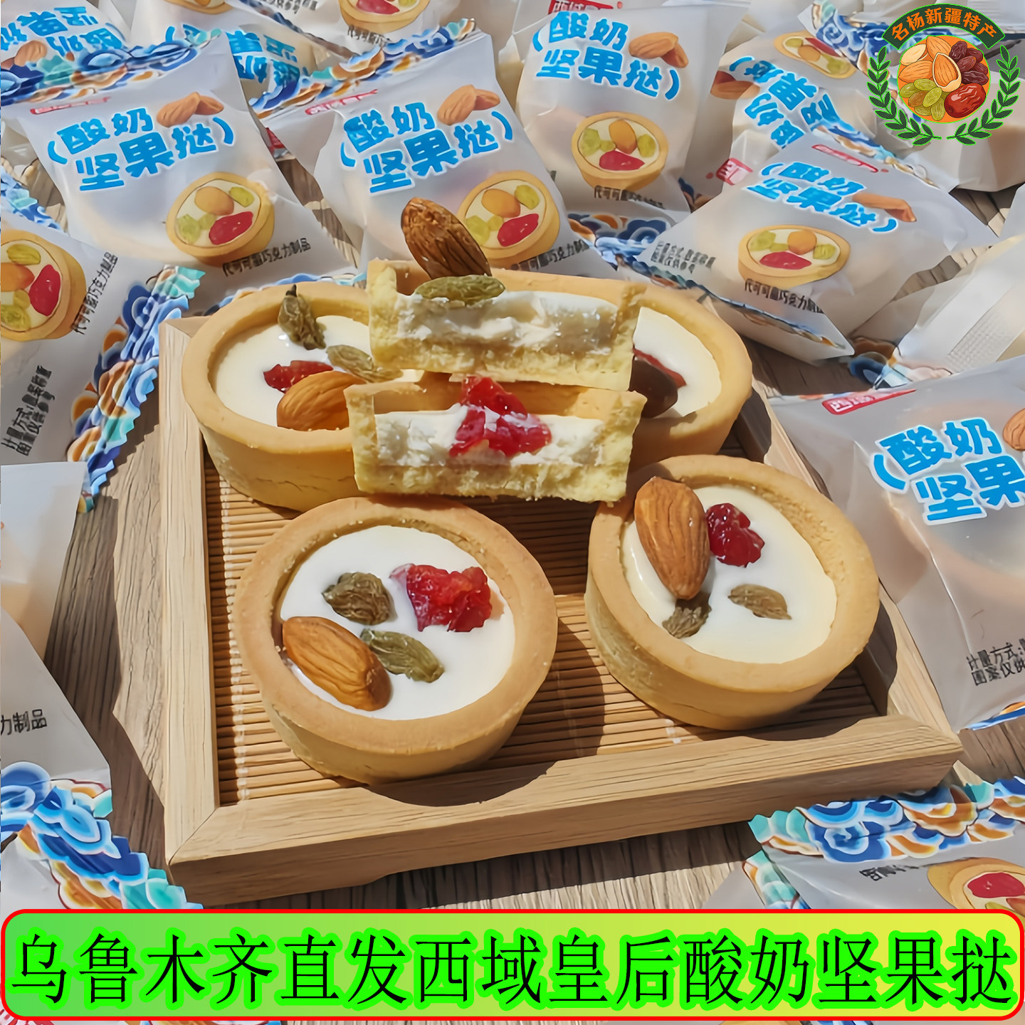西域皇后酸奶坚果挞奶塔坚果脆皮酥美味特产办公聚会小零食500g袋