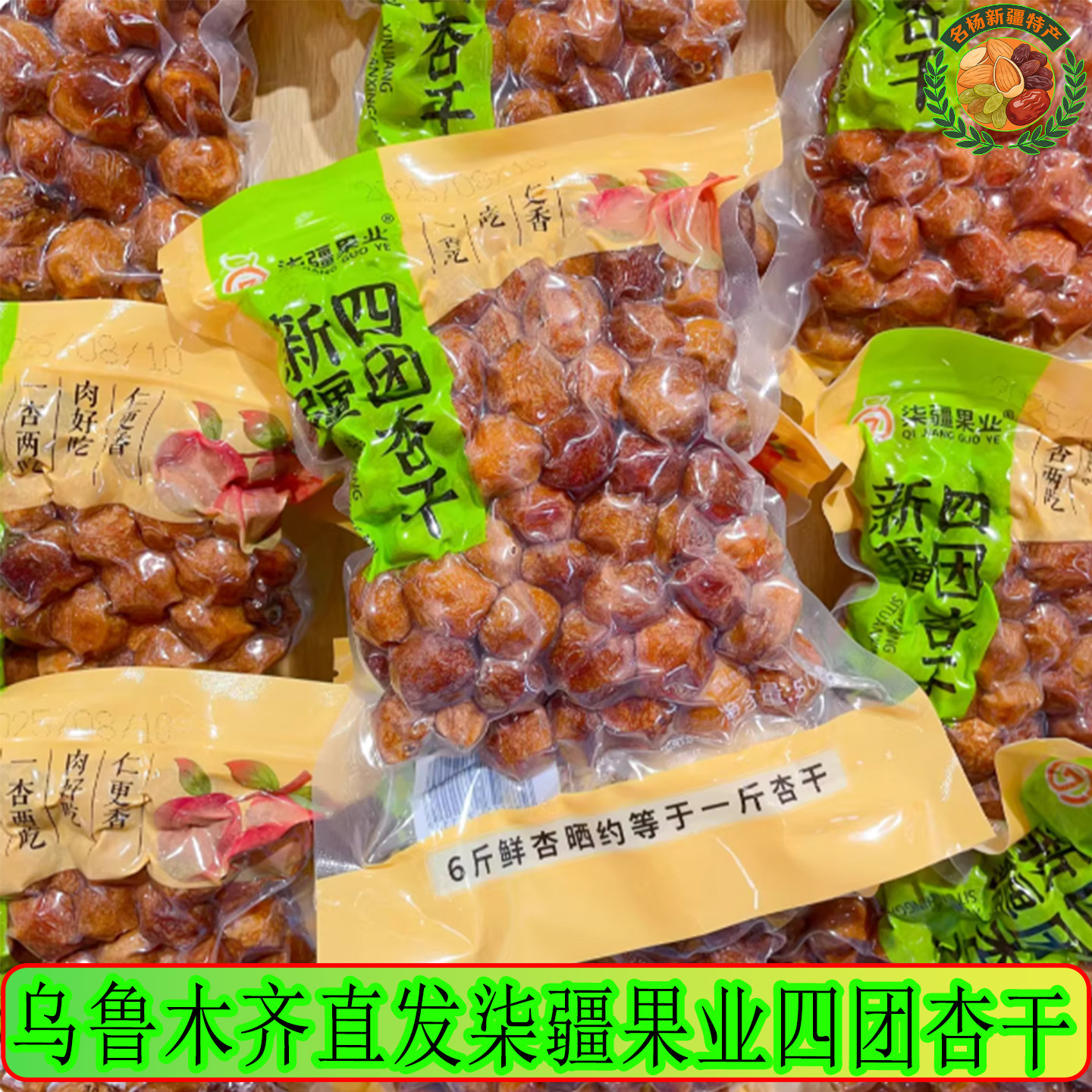 新疆吊干杏新鲜四团吊干杏新货树上干杏新疆特产零食杏干500g包邮