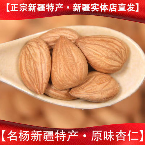 新疆特产原味杏仁大颗粒