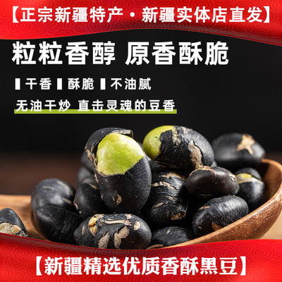 新疆特产黑豆炒熟无油即食