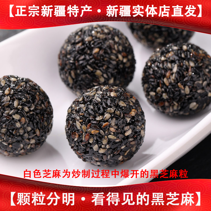 西北客芝麻丸黑芝麻丸礼物礼品新疆特产糕点零食包邮新疆直发