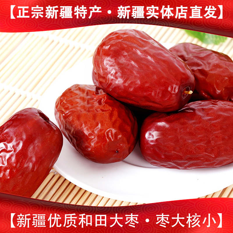 新疆和田大枣大颗粒新疆特产玉枣骏枣孕妇小零食熬粥枣子500g包邮