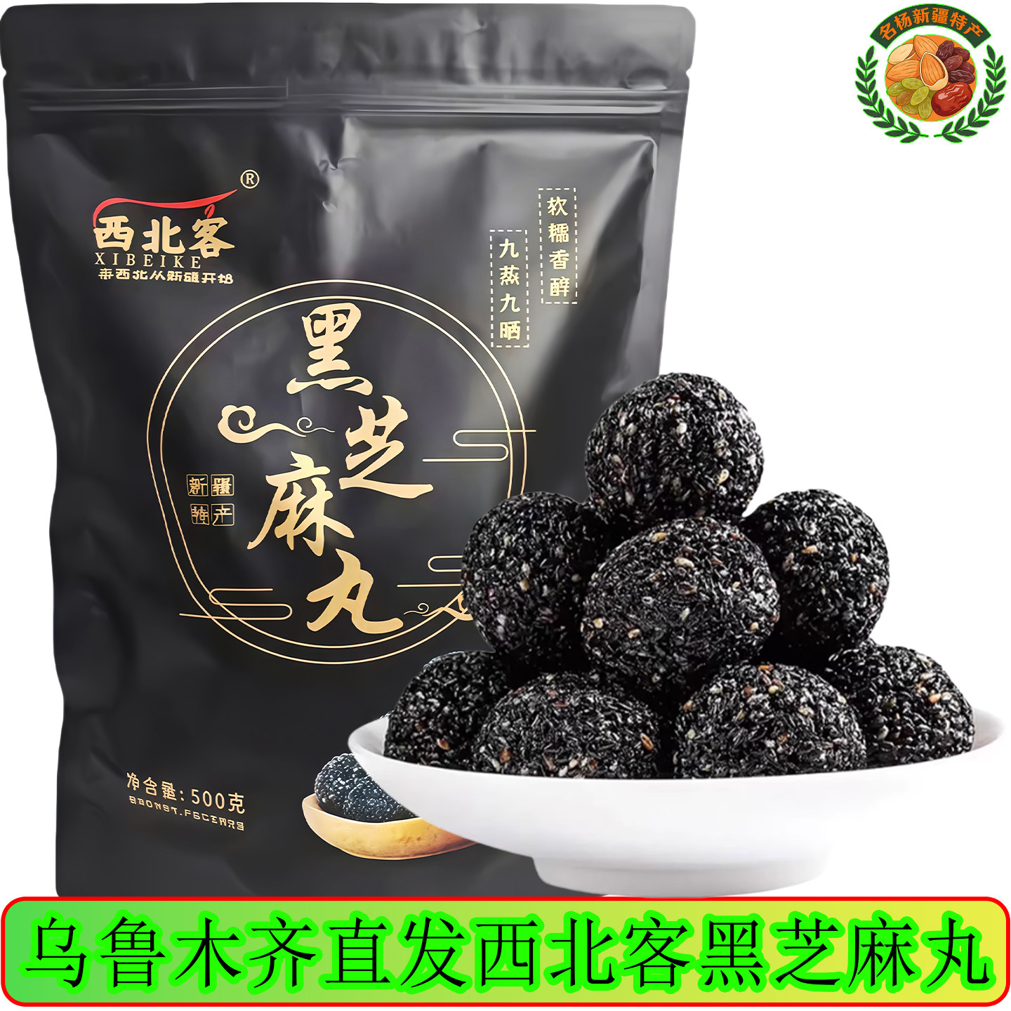 西北客芝麻丸黑芝麻丸礼物礼品新疆特产糕点零食包邮新疆直发