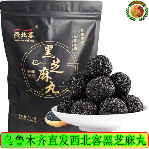 西北客芝麻丸黑芝麻丸礼物礼品新疆特产糕点零食包邮新疆直发