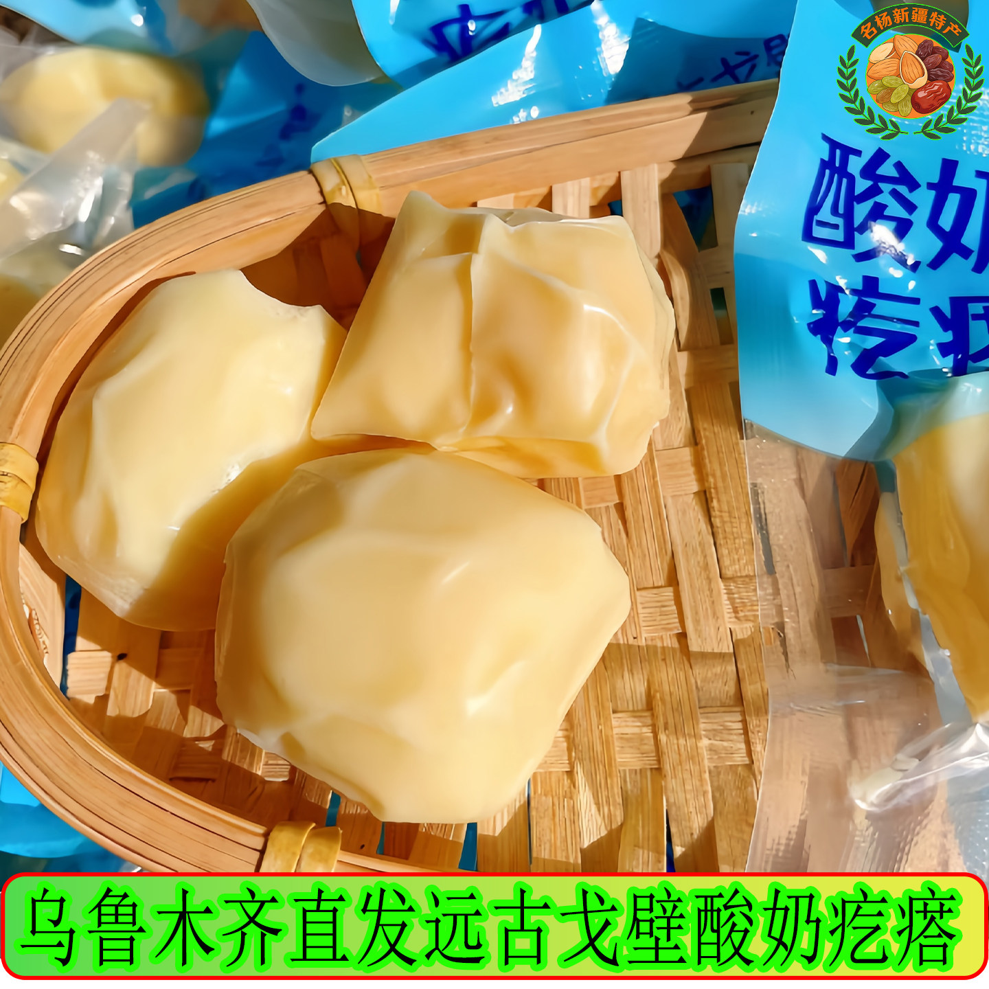 新疆特产远古戈壁酸奶驼奶疙瘩..