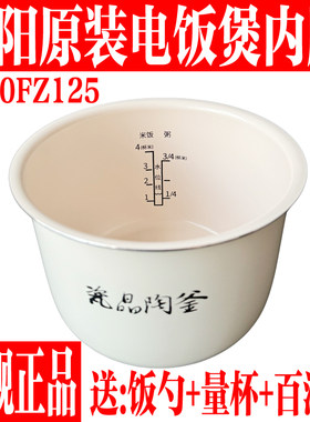 九阳电饭煲20FZ125瓷晶陶釜内胆