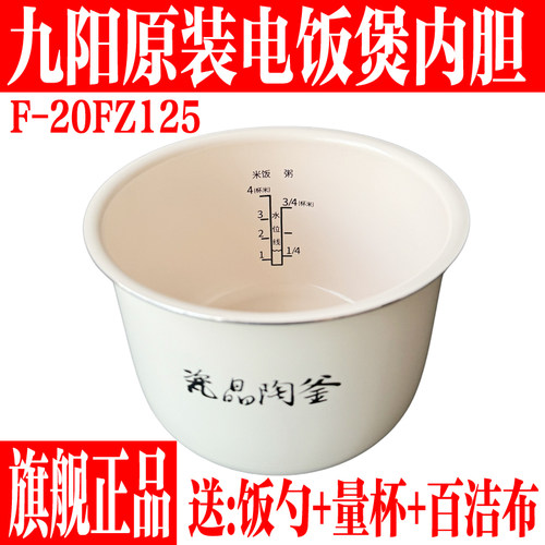 九阳电饭煲20FZ125瓷晶陶釜内胆