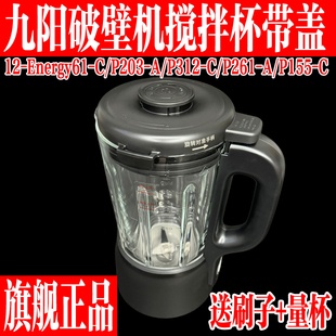 九阳破壁料理机L12-Energy61-C/P203-A/312-C搅拌杯玻璃杯带盖子