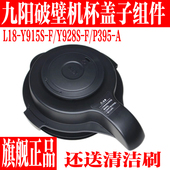 九阳破壁机配件料理机豆浆机L18Y915S F搅拌大杯盖子投料盖密封圈