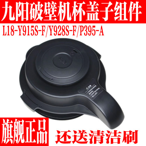 九阳破壁机全新杯盖组件