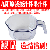 E95接汁杯 九阳榨汁机配件JYZ V908 E3C V11 E92 E5V 911