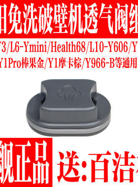 九阳豆浆机L12-Y3/Ymini/Health68/Y606/Y966-B透气阀小盖子配件