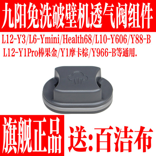 九阳免洗破壁机配件透气阀蒸汽盖