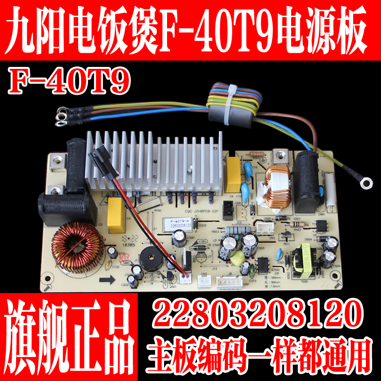九阳电饭煲配件F-40T9主板电源板