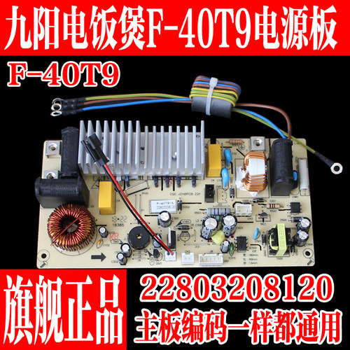 九阳电饭煲配件F-40T9主板电源板