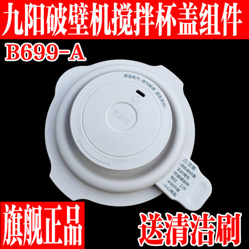 九阳破壁机搅拌杯盖组件