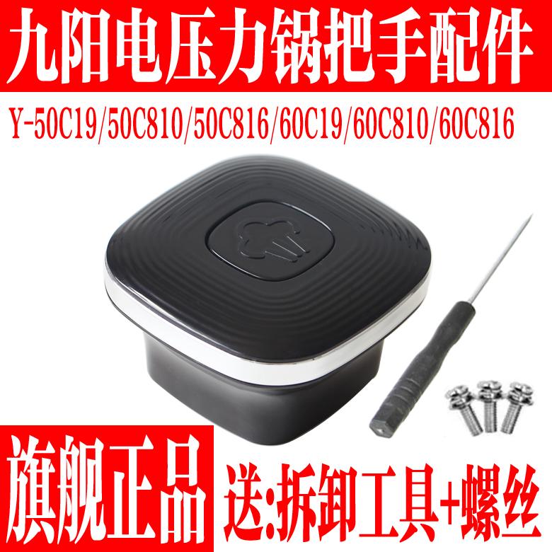 九阳压力锅把手旋转座手柄组件