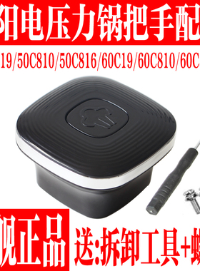 九阳电压力锅Y-50C19/810/816/60C19/810/816把手旋转座手柄组件