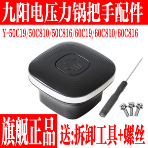 九阳电压力锅Y-50C19/810/816/60C19/810/816把手旋转座手柄组件