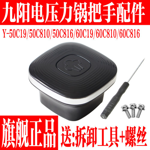 九阳压力锅把手旋转座手柄组件