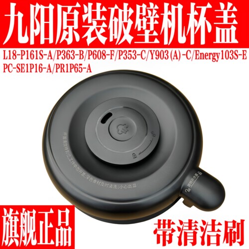 九阳破壁料理机配件搅拌杯盖组件