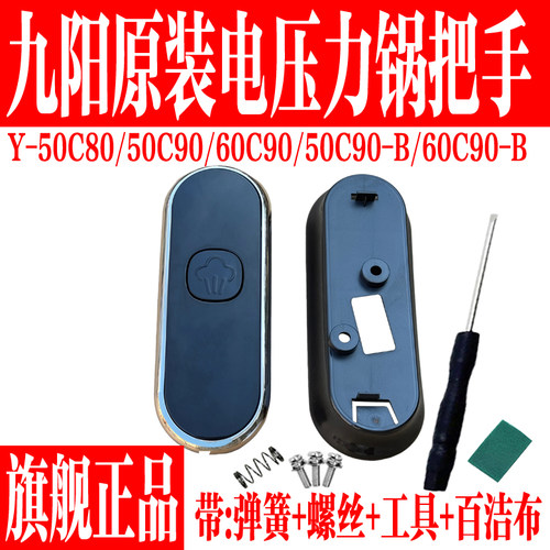 九阳原装压力锅50C80/50C90把手