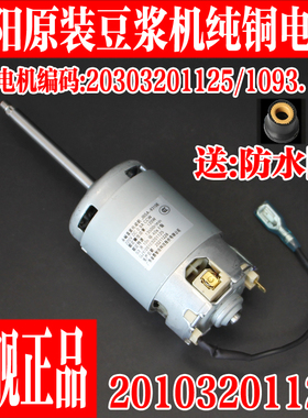 九阳原装豆浆机电机全新马达配件