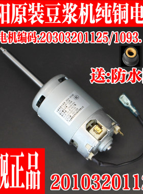 九阳原装豆浆机电机全新马达配件
