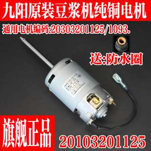 九阳豆浆机原装电机全新DJ13B-D81SG/D82SG/D85SG/D630SG电机1125