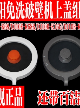 九阳免洗破壁机DJ10E-K68/K68R/K16G/K818玻璃上盖杯盖原装配件