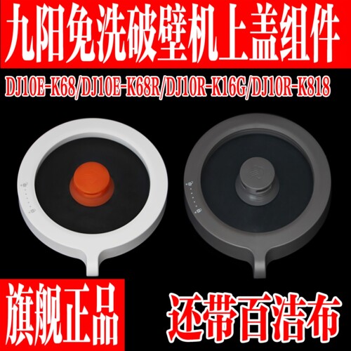 九阳免洗破壁豆浆机玻璃上盖组件