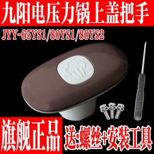 65YS1 80YS2上盖把手手柄旋转手把 电压力锅配件80YS1 九阳原装