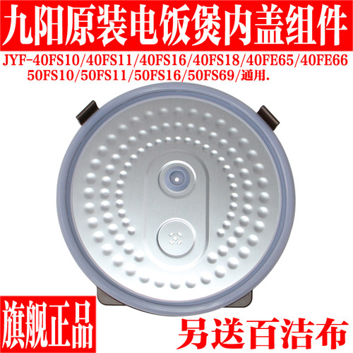 九阳电饭煲锅JYF-40FS10/40FS111/40FS16/40FS18可拆卸内盖组件