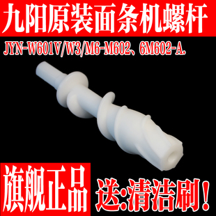 W601V 九陽(yáng)面條機(jī)JYN JYN M602螺桿組件配件螺旋桿面杖配件